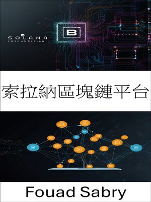 cover image of 索拉納區塊鏈平台